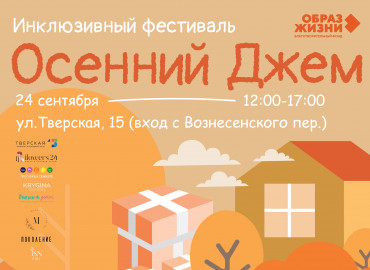 Благотворительный фонд «Образ жизни» приглашает москвичей на инклюзивный фестиваль «Осенний джем»
